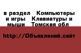  в раздел : Компьютеры и игры » Клавиатуры и мыши . Томская обл.